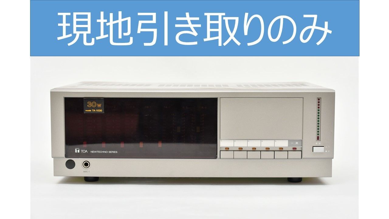 TOA TA-1030 卓上型アンプ【現地引き取りのみ】 - メルカリ