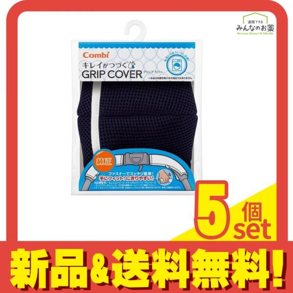 ✿ コンビ キレイがつづく GRIP COVER スマートネイビー NB 1セット入 左右各1個 5個セット