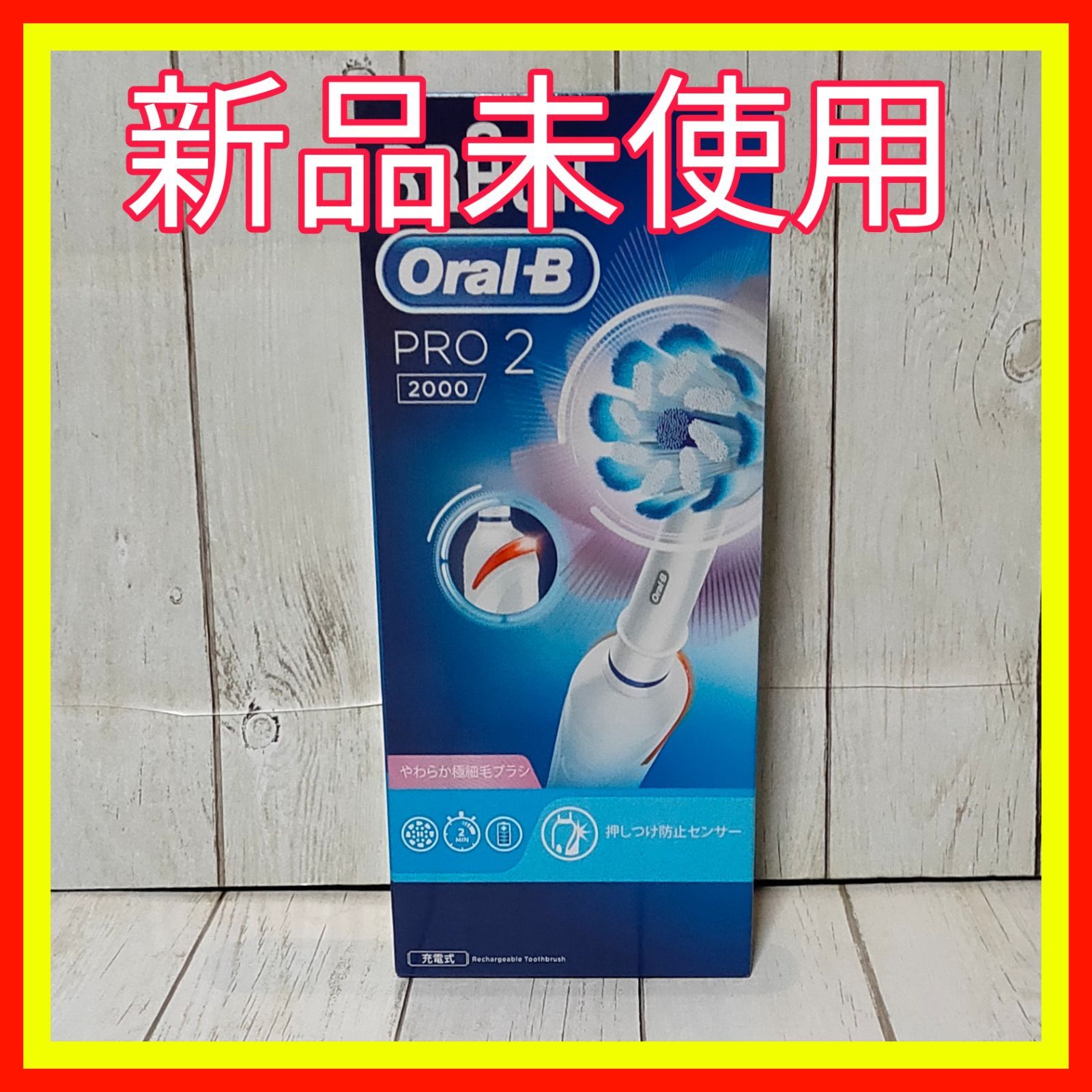ブラウン oral-B PRO2 2000 未使用 未使用・電動歯ブラシ ブラウン オーラル-B PRO 2 2000 ホワイト