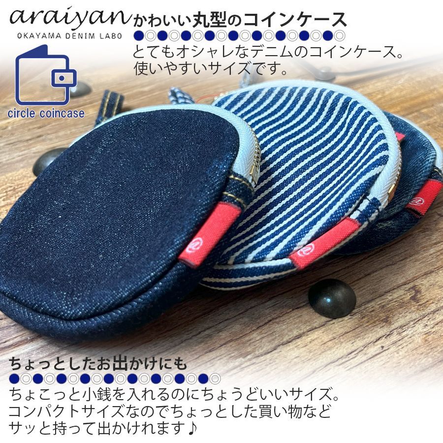 araiyan】 アライヤン 岡山デニム 日本製 サークルコインケース 丸型 財布 小銭入れ コインケース ジップ ファスナー 学校 ファッション小物  デニム雑貨 コットン100% インディゴ ヒッコリー ウォバッシュ ユーズド AF14003 区分N - メルカリ