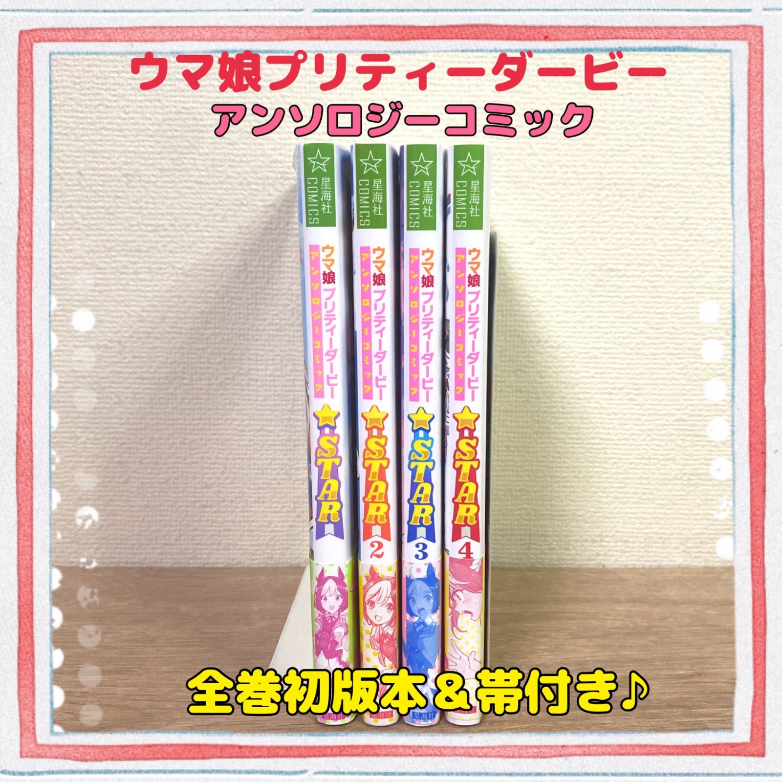 全巻初版本＆帯付き♪【ウマ娘プリティーダービーアンソロジーコミック 