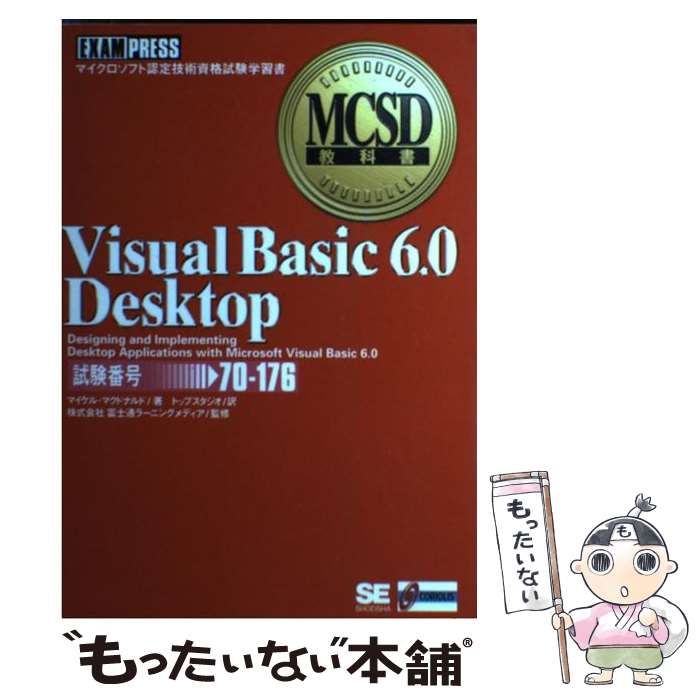 Ｍｉｃｒｏｓｏｆｔ　Ｖｉｓｕａｌ　Ｂａｓｉｃ　６．０デスクトップアプリケ-ション ＭＣＰ試験７０-１７６/日経ＢＰソフトプレス/Ｍｉｃｒｏｓｏｆｔ　Ｃｏｒｐｏｒａｔｉｏ（単行本） ヨドバシ.com - Visual Basic 6.0 Desktop(試験番号:70-176