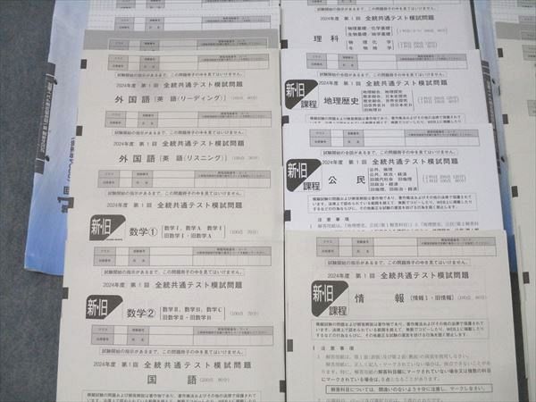 河合塾 第1/2回 全統共通テスト模試 2024年度実施【書き込み無し】 英語/数学/国語/理科/地歴/公民/情報 全教科 129L0D 河合塾 第1/2回 全統共通テスト模試 2024年度実施【書き込み無し