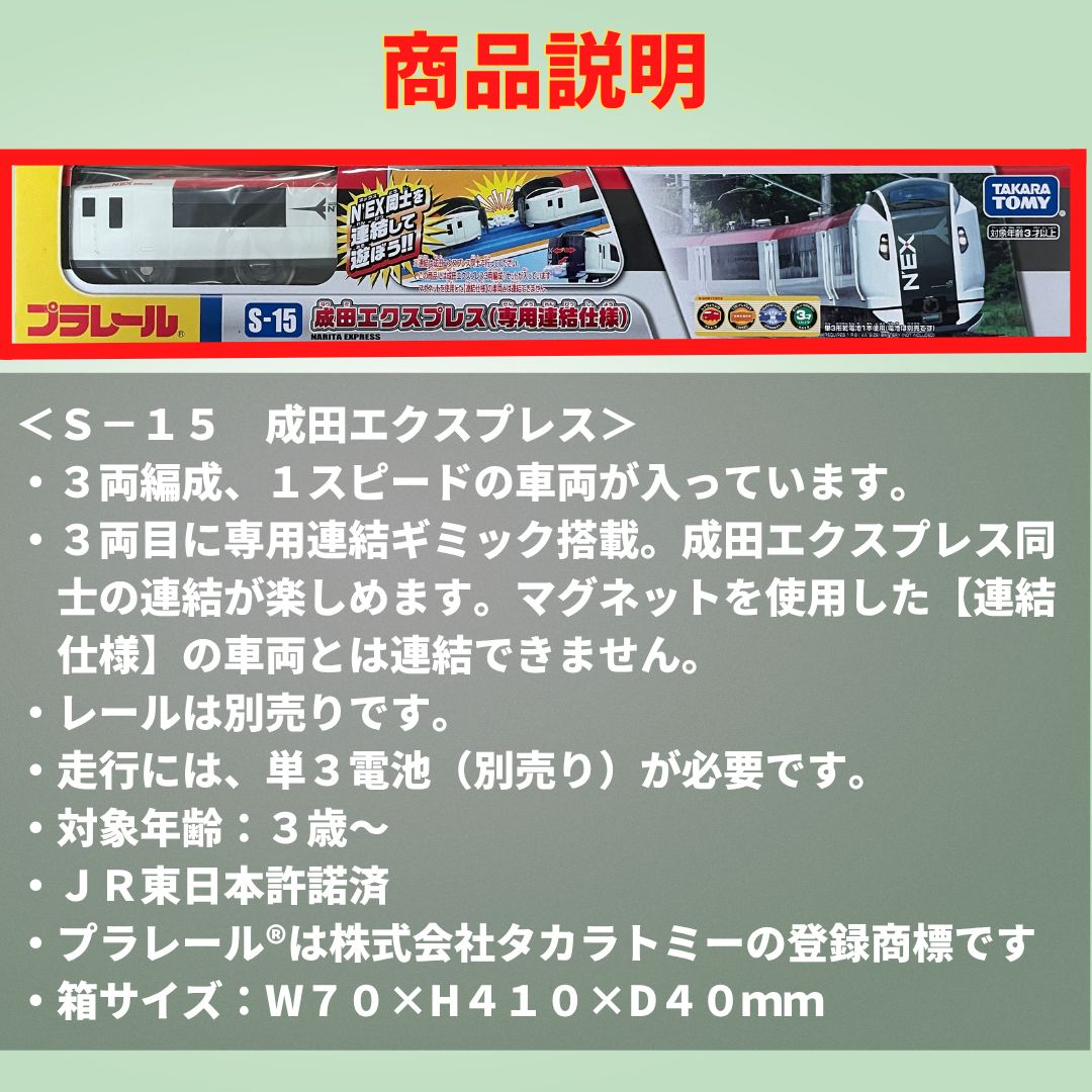 新品未使用 プラレール｜ザ・成田空港セット｜E259系成田エクスプレス（専用連結