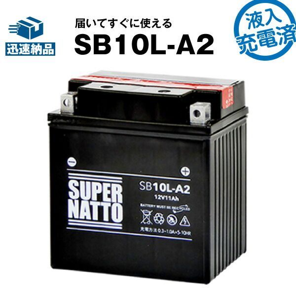 SB10L-A2・初期補充電済バイクバッテリー【YB10L-A2互換】コスパ最強！総販売数100万個突破！12N10-3A-2 GM10Z-3A BX10-3A FB10L-A2に互換【100％交換保証】【超得割引】【最速納品】スーパーナット【新品