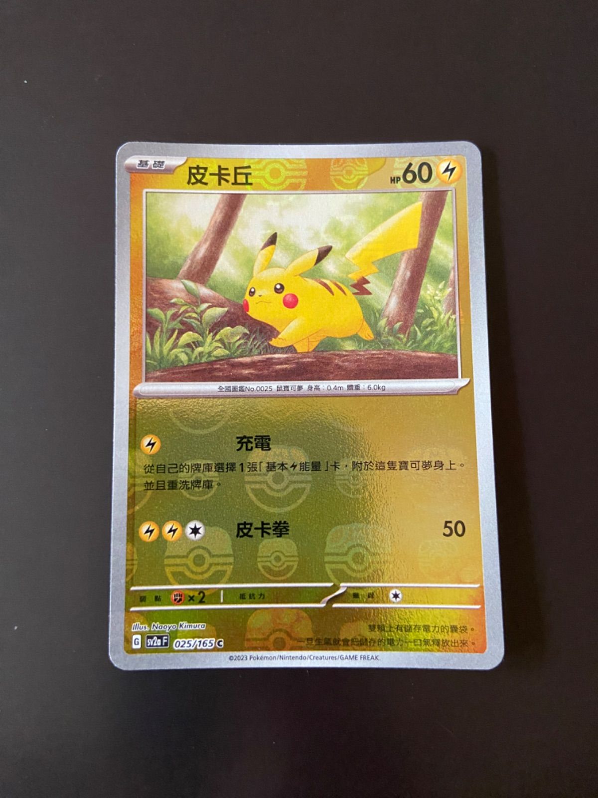 ポケモンカードsv2a 025/165C ピカチュウ(マスターボール柄)台湾語版 ポケモンカード sv2a 025/165 C ピカチュウ(マスターボール柄