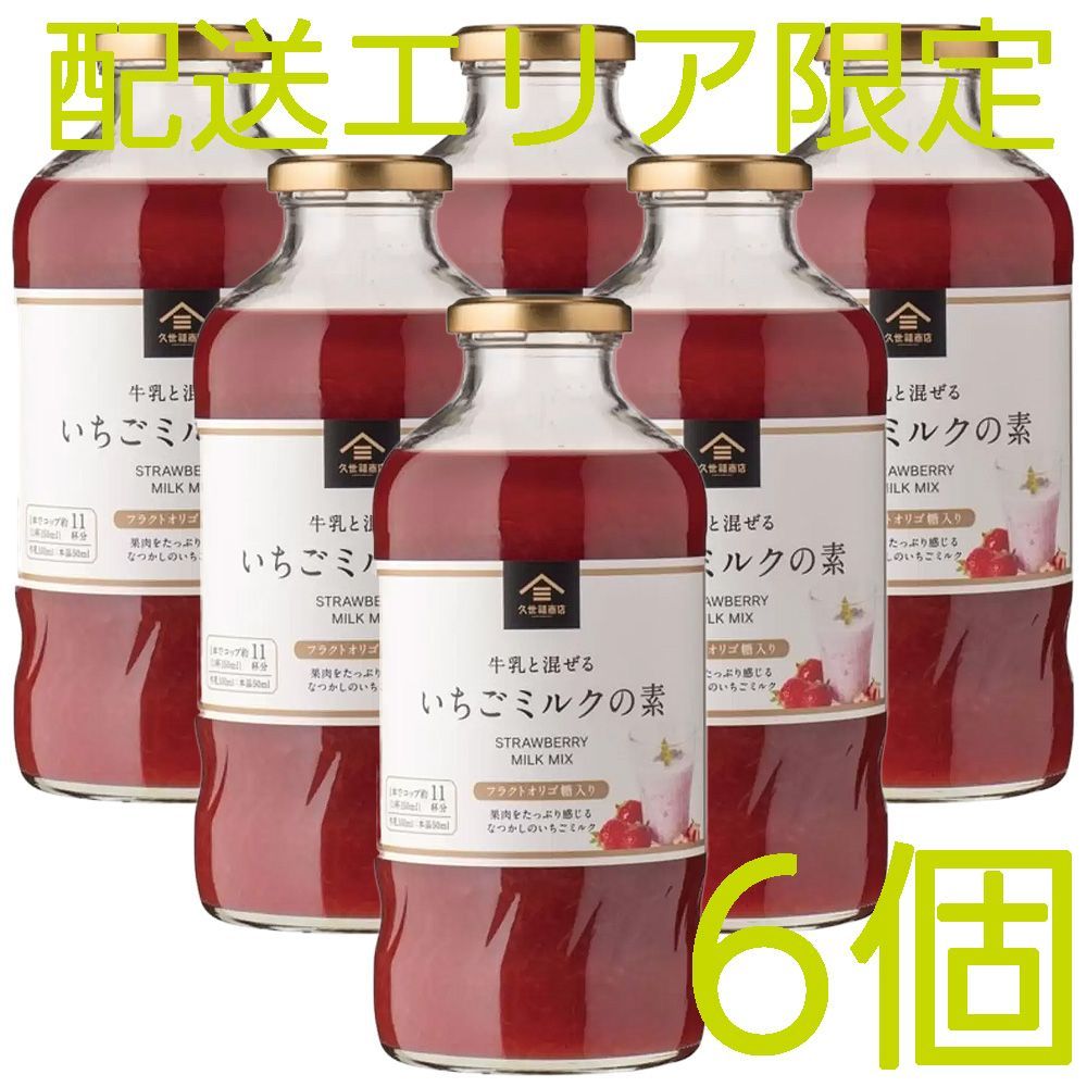 配送エリア限定 コストコ 久世福商店 いちごミルクの素 575ml×6個 D80縦 【サンクゼール】