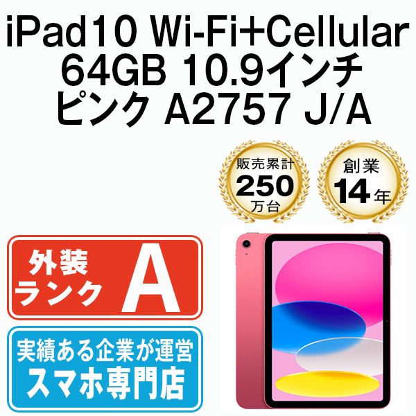 iPad 第10世代 64GB SIMフリー Wi-Fi Cellular ピンク A2757 10.9インチ 2025年 iPad10 本体 タブレット アイパッド アップル apple ipd10mtm2888