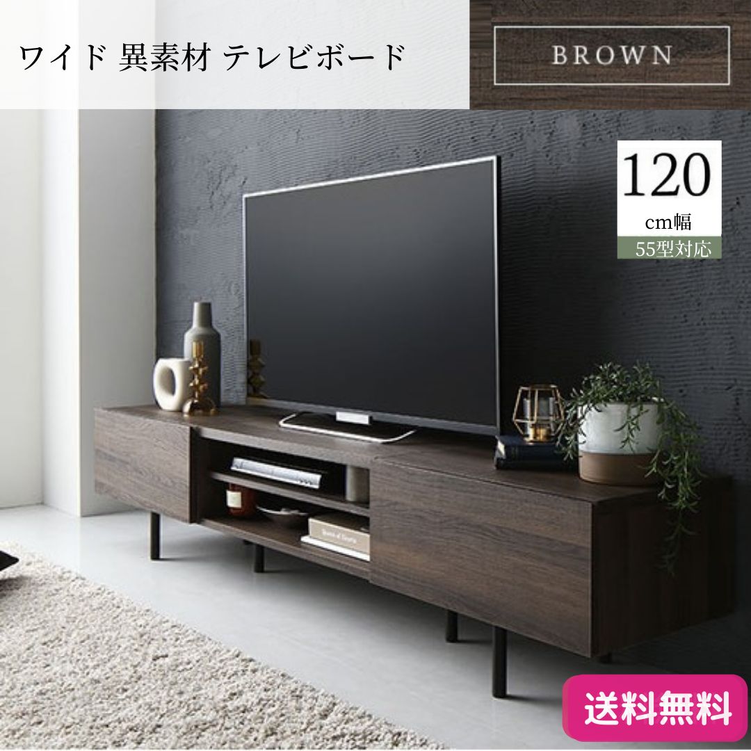 ワイド 異素材 テレビボード テレビ台 幅 120 cm 3カラー 脚付き 収納  ブラウン  ローボード インテリア家具 TV台 TVボード リビングボード 9351