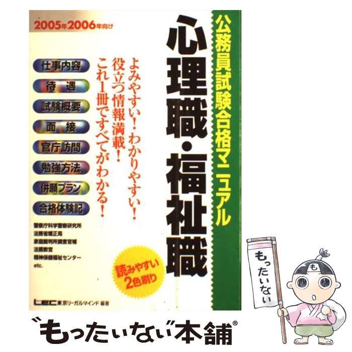 本 【】 公務員試験合格マニュアル心理職・福祉職 2005年・2006年向け