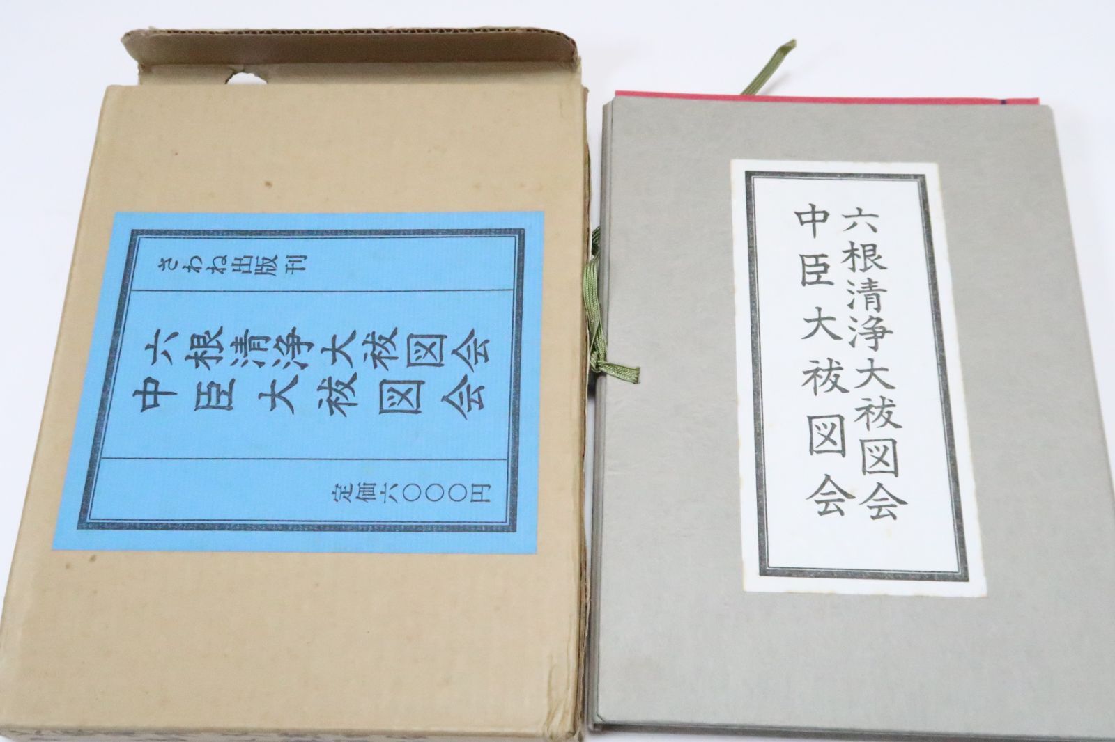 六根清浄大祓図会・中臣大祓図会/柄澤照覚/和装本/毎年6月と12月のみそかに諸人の罪やけがれをはらい清めるため宮中や神社で行われる神事 - メルカリ