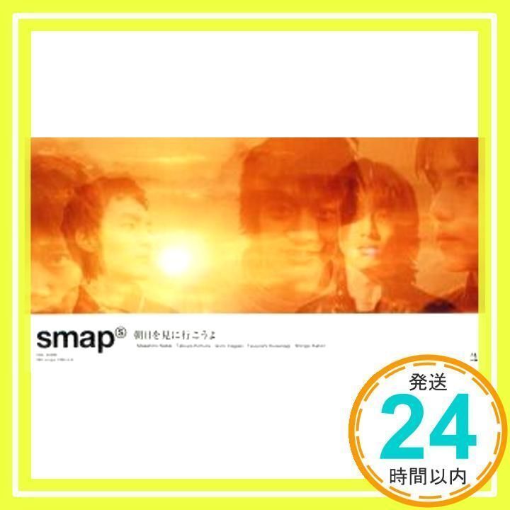 非売品★プロモーション用 SMAP カセットテープ 朝日を見に行こうよ 朝日を見に行こうよ [CD] SMAP、 CHOKKAKU、 岩田雅之、 安田