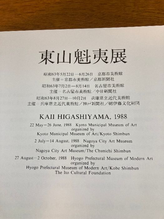 東山魁夷展 1988年 [図録] 東山魁夷展 1988年 [図録] | ノーブランド品, 大須賀 潔／吉田