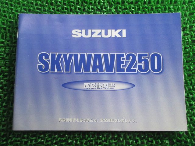 スズキ スカイウェイブ250 正規 取扱説明書 バイク サービスマニュアル 