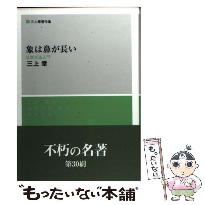 【中古】 象は鼻が長い 日本文法入門 / 三上 章 / くろしお出版 - メルカリ