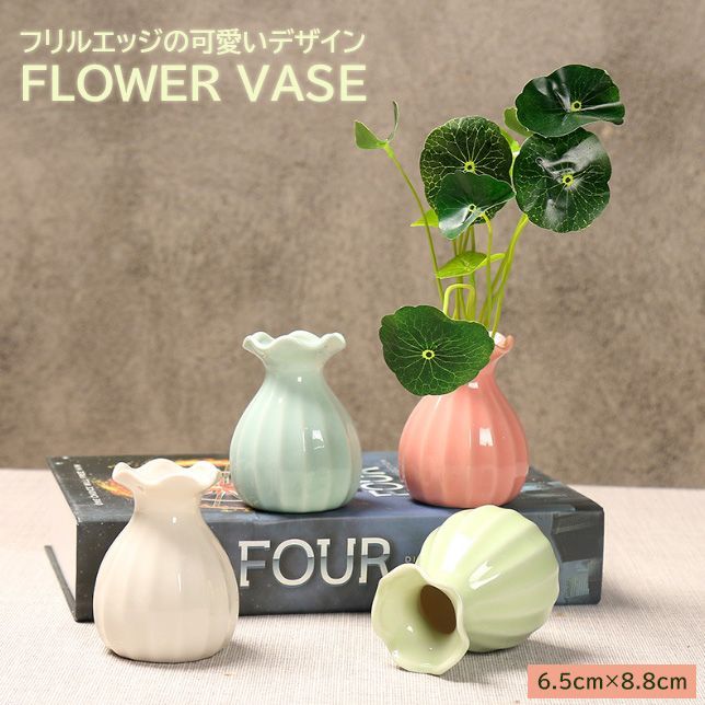 装飾花瓶 ☆（予約販売の商品） vase389 ミニ シンプル 花瓶 フリルエッジ
