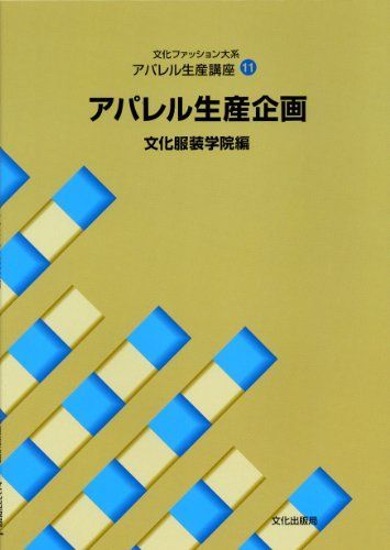 アパレル生産講座〈11〉　アパレル生産企画 (文化ファッション大系) 文化服装学院