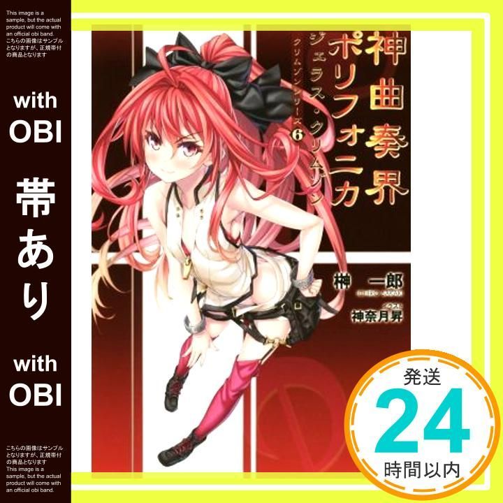 帯あり 神曲奏界ポリフォニカ ジェラス クリムゾン <クリムゾンシリーズ6> GAノベル Feb 14 2017 榊 一郎 神奈月 昇_07