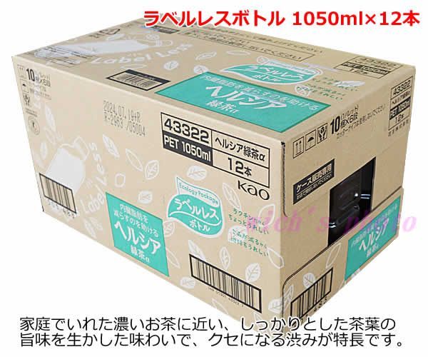 ヘルシア緑茶α　1050ml×１２本　2ケース Amazon.co.jp: 花王 ヘルシア緑茶 PET 1050ml×12本入 特定保健用