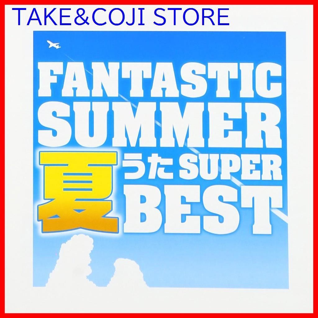 新品未開封】ファンタスティック・サマー~夏うたスーパー・ベスト
