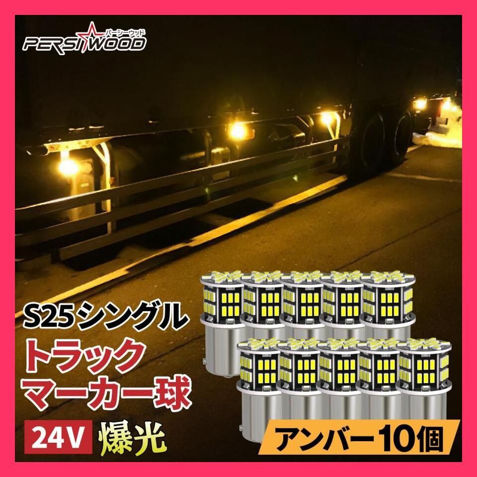 ☆売れ筋☆ S25 LED シングル 24V 12V 爆光 アンバー ブルー