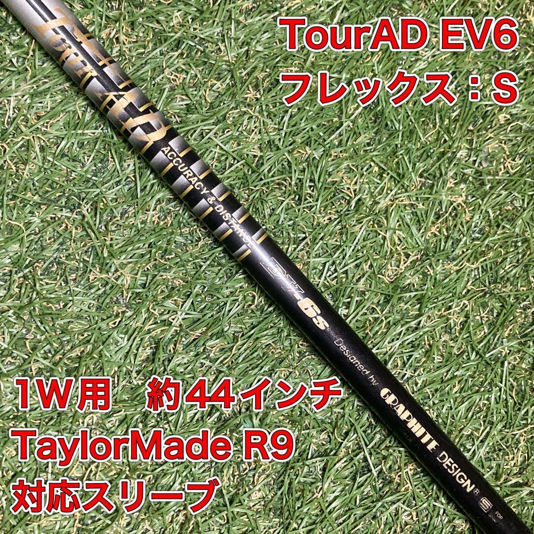 シャフト　TourAD EV6 ドライバー　テーラーメイド　ツアーAD シャフト TourAD EV6 ドライバー テーラーメイド ツアーAD