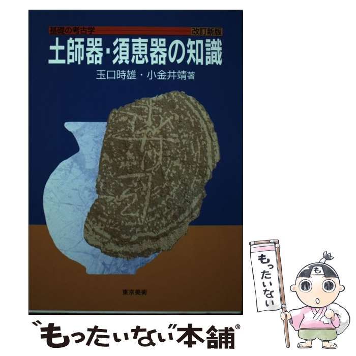 中古】 土師器・須恵器の知識 (基礎の考古学) / 玉口 時雄、 小金井 靖 / 東京美術 - メルカリ