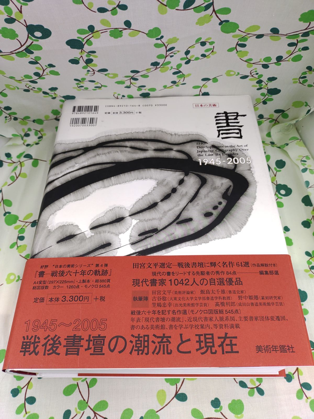 書 ー戦後六十年の軌跡ー　D-400