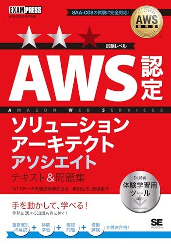 AWS教科書 AWS認定ソリューションアーキテクトアソシエイト テキスト＆問題集／煤田 弘法、西城 俊介