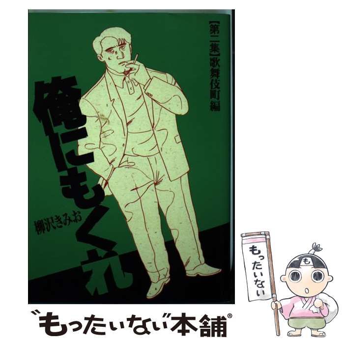 【中古】 俺にもくれ 第2集 （ビッグコミックス） / 柳沢 きみお / 小学館