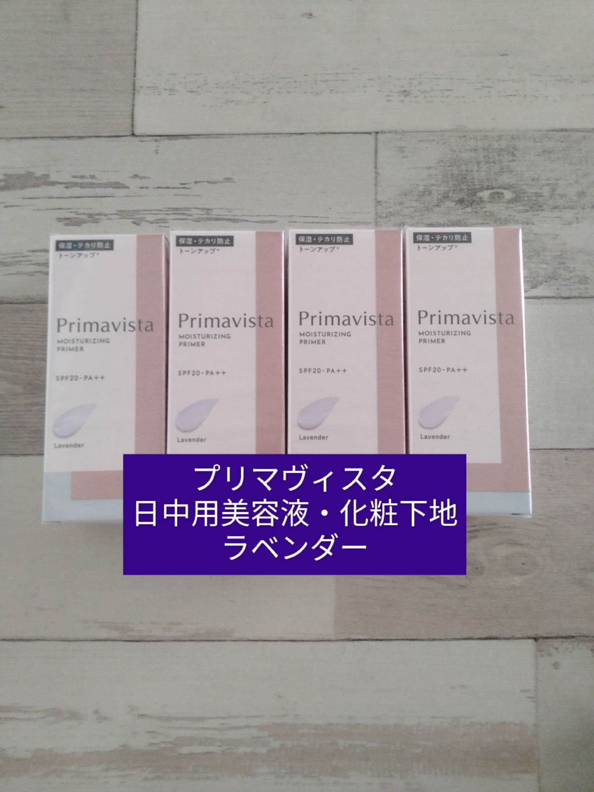 プリマヴィスタ日中用美容液・化粧下地　4個セット　送料込み化粧下地