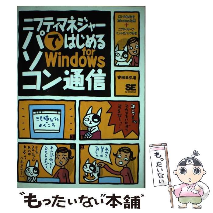 中古】 ニフティマネジャーではじめるパソコン通信for Windows / 安田