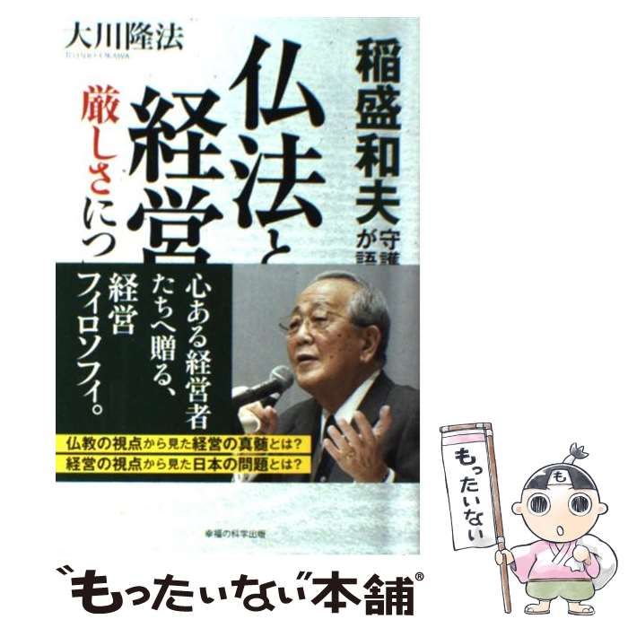 中古】 稲盛和夫守護霊が語る仏法と経営の厳しさについて （OR books