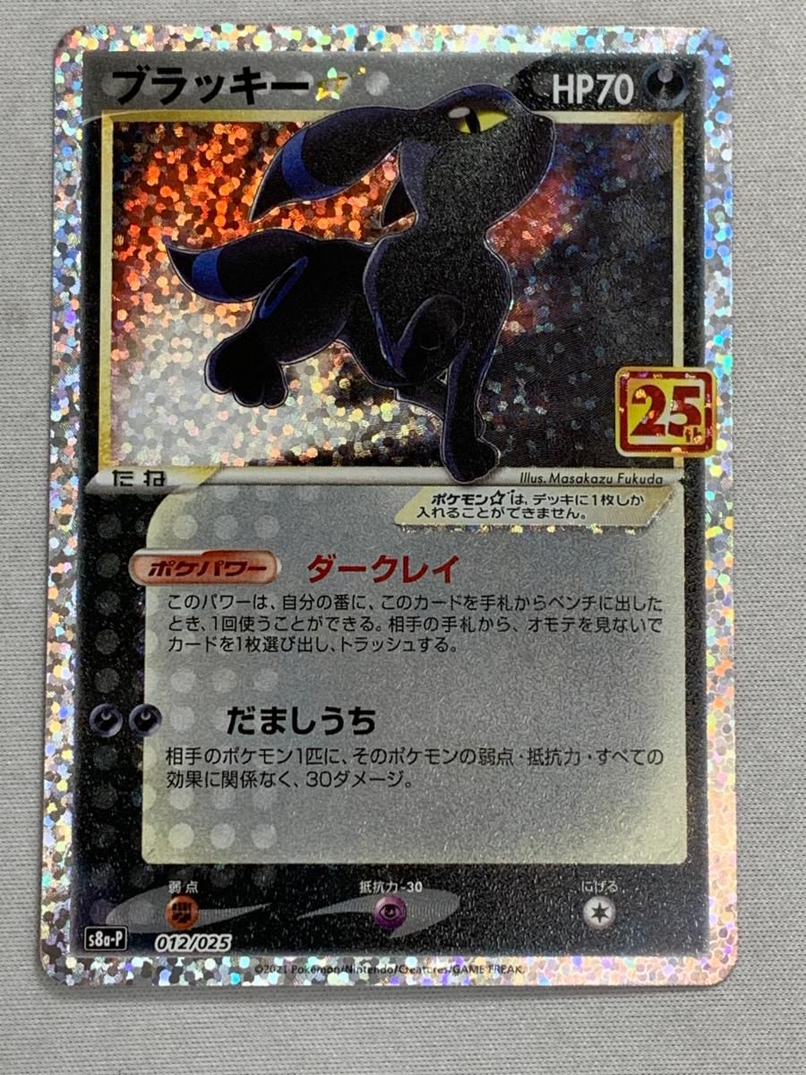 ブラッキー [プロモカードパック 25th ANNIVERSARY edition] S8a-P 傷有り ポケモンカード ポケカ ブラッキー [プロモカードパック 25th ANNIVERSARY edition] S8a