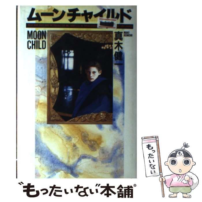 【中古】 ムーンチャイルド/河出書房新社/真木健一 ムーンチャイルド | 真木 健一 |本 | 通販 | Amazon