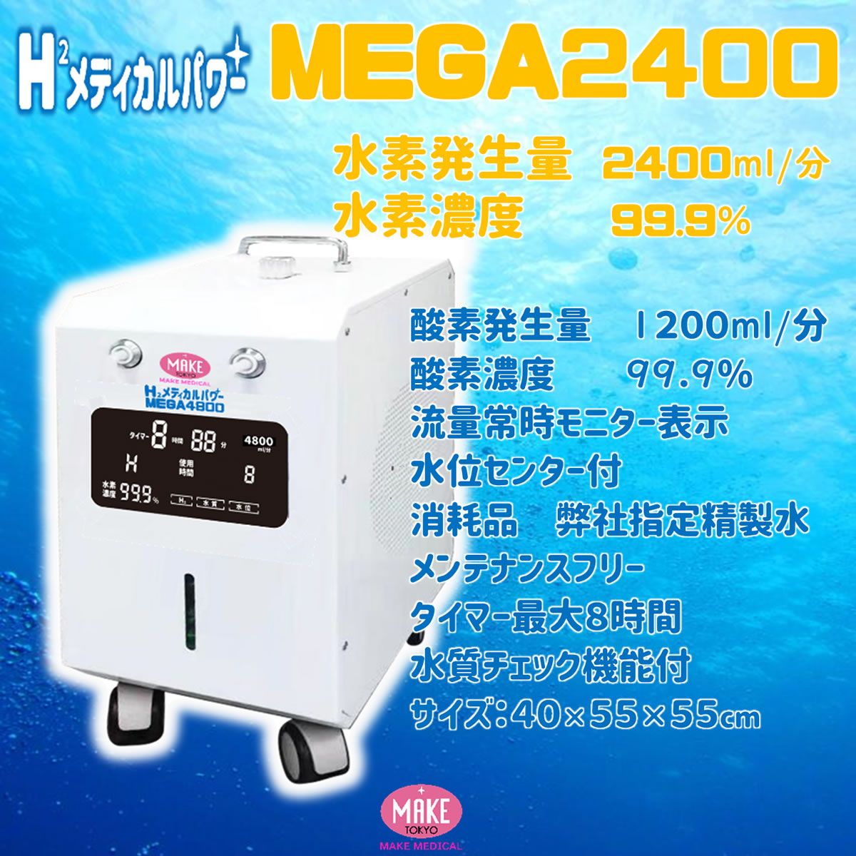 MEGA 2400 高濃度　水素吸引　機械　① MEGA 2400 高濃度水素吸引機械①