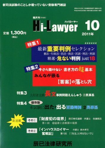 隔月刊 Hi Lawyer (ハイローヤー) 2011年 10月号 [雑誌] [雑誌] Lawyer Hi (ハイローヤー) 隔月刊 2026年最新Yahoo!オークション