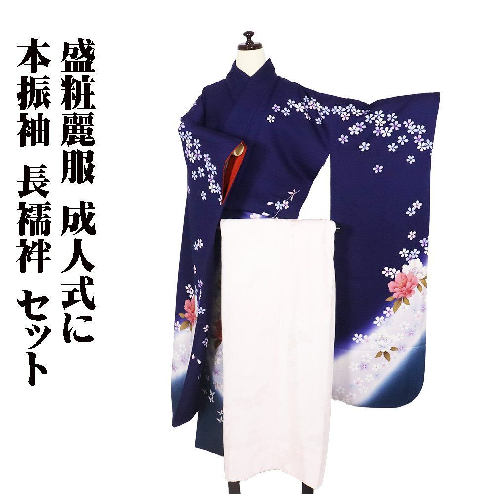 本振袖 長襦袢 セット 正絹 紺 ピンク 暈し 牡丹 桜 蝶 17号 LLサイズ
