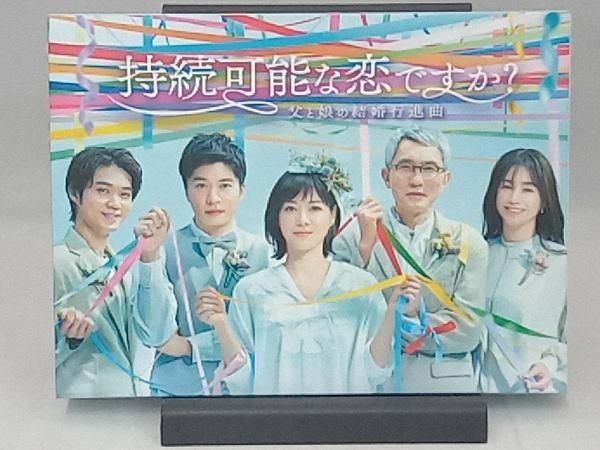 持続可能な恋ですか ? 〜父と娘の結婚行進曲〜 Blu-