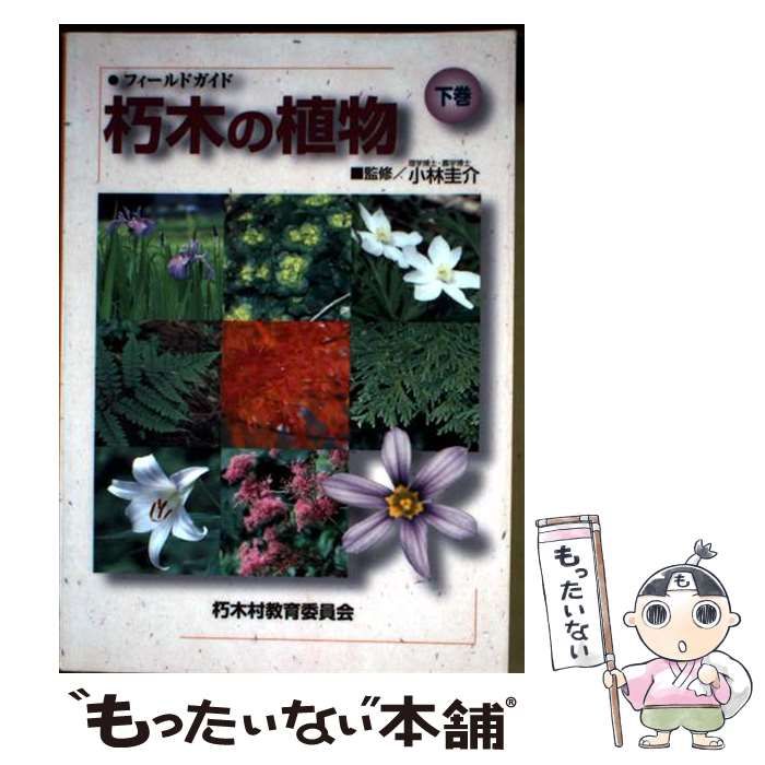 【中古】府中の植物ガイドブック／府中市・植物ガイドブック編集委員会 編 中古】府中の植物ガイドブック／府中市・植物ガイドブック編集