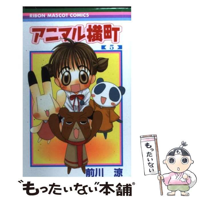 中古】 アニマル横町 5 （りぼんマスコットコミックス） / 前川 涼