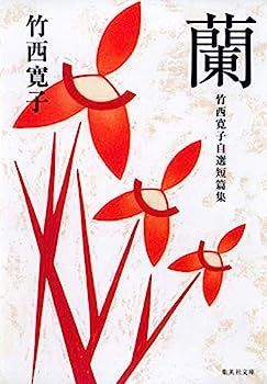 【中古】蘭 竹西寛子自選短編集 (集英社文庫) | 蘭 竹西寛子自選短編集 著) 古本、中古本、古書籍の 岩波書店