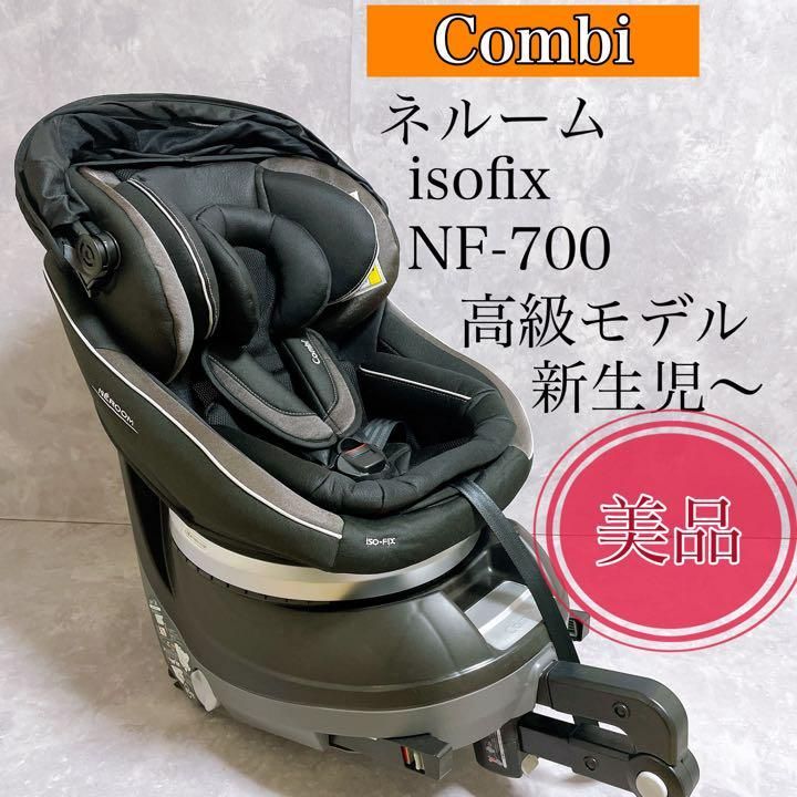 ☆ネルーム ISOFIX エッグショック NF-700 - チャイルドシート