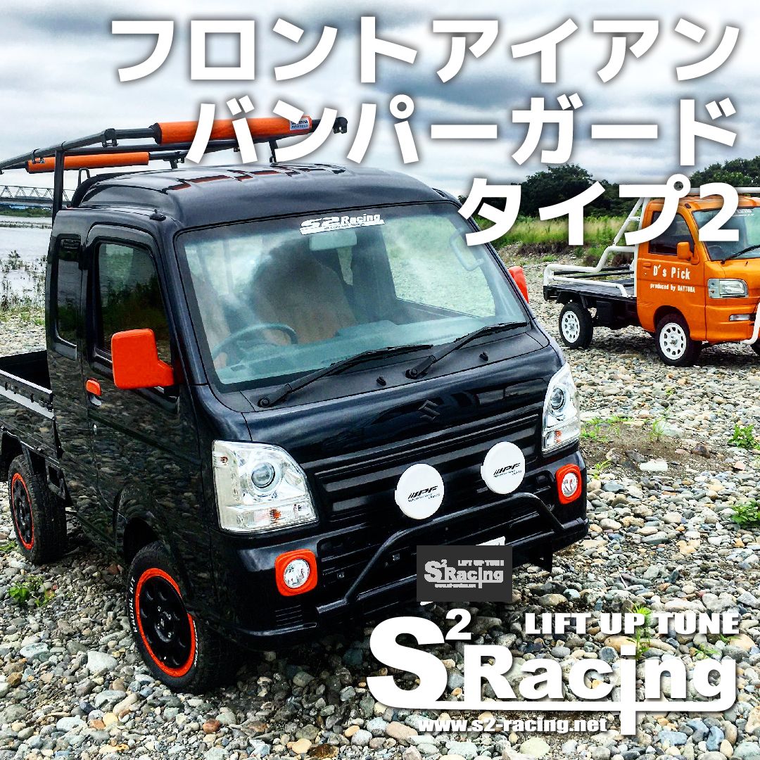 s2racing フロントアイアンバンパーガード タイプ2 国産 汎用 スズキ キャリー スズキキャリー ハイゼット 500系 車 カスタム ドレスアップ 軽トラ バンパーガード