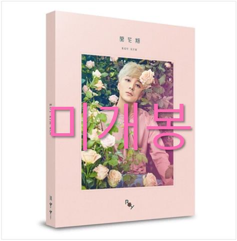 ロイ・キム Roy Kim Home 新品未開封 韓国盤CD ロイキム