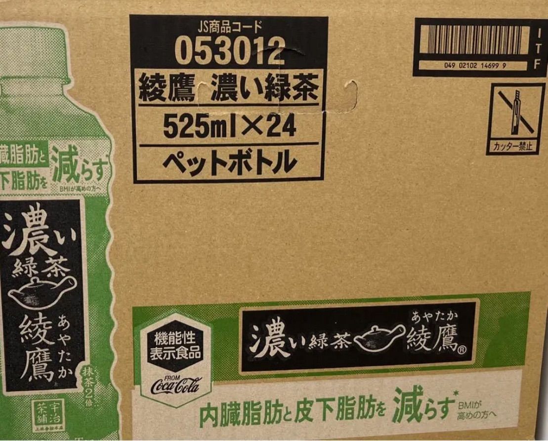 綾鷹 濃い緑茶 機能性表示食品 525ml PET 24本