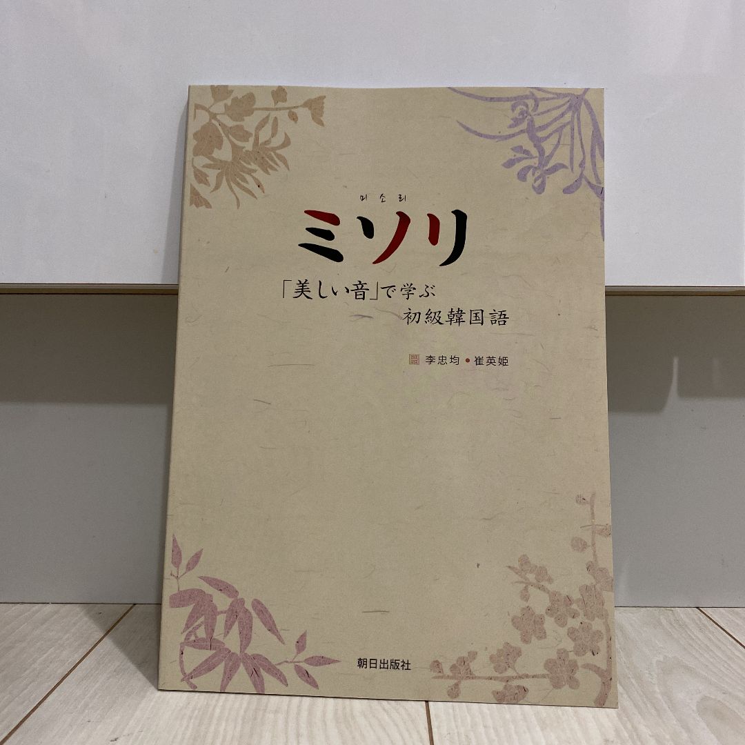 ミソリ 「美しい音」で学ぶ初級韓国語 - メルカリ