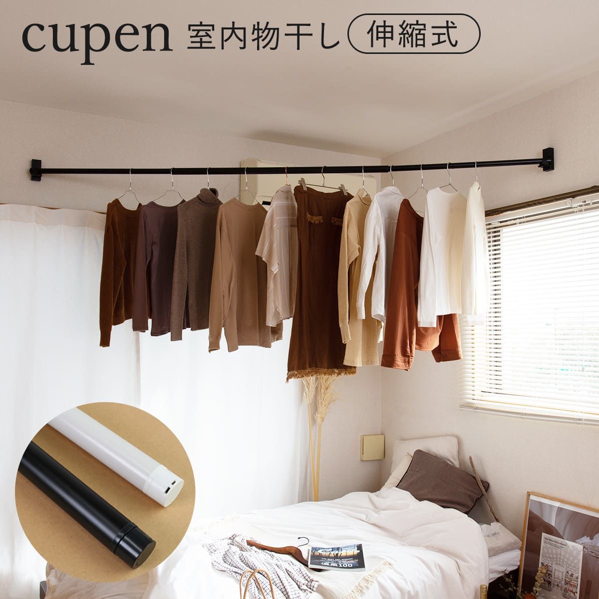 インテリア物干し cupen クーペン 物干し竿 室内物干し 竿 部屋干し 室内干し 斜め設置 物干し 伸縮 ポール コーナー 竿受け 回転 ピン固定 石膏ボード用 インテリア 省スペース 空間収納