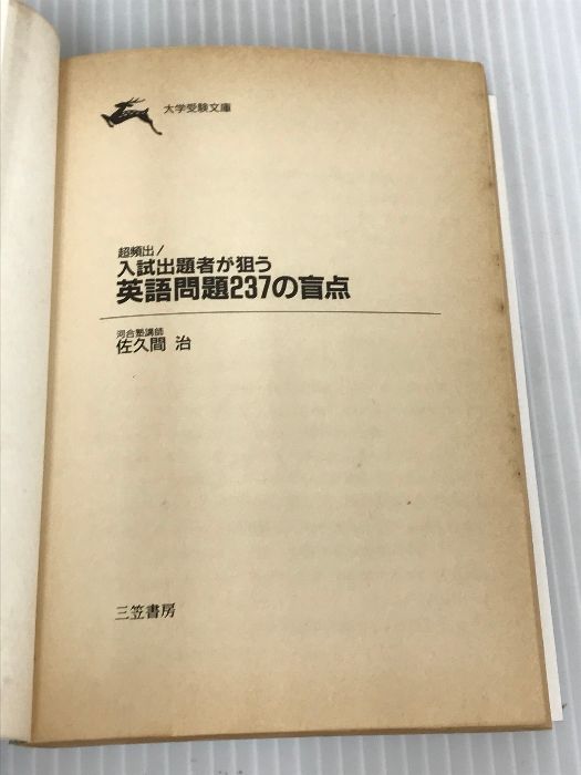超頻出!入試出題者が狙う英語問題237の盲点 (知的生きかた文庫) 三笠 