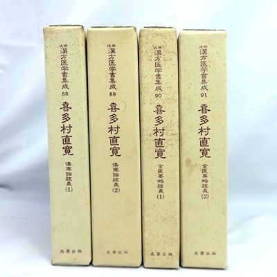 喜多村直寛 4冊セット 近世漢方医学書集成 88 89 90 91 名著出版 傷寒論疏義 金匱要略疏義 函入